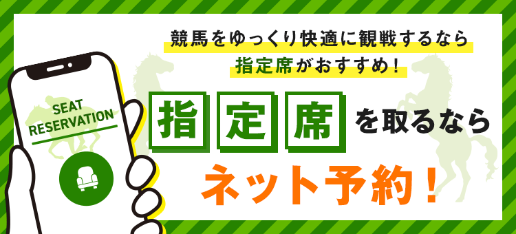 競馬をゆっくり快適に観戦するなら指定席がおすすめ！指定席を取るならネット予約！