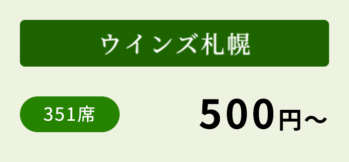 ウインズ札幌 351席 500円～