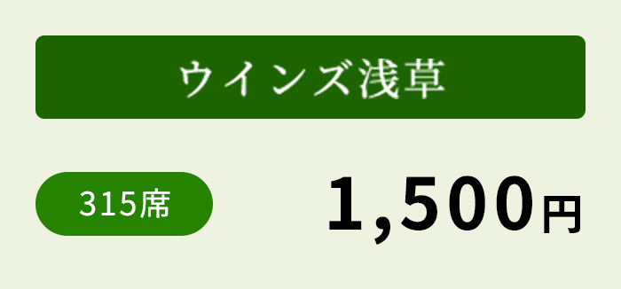 ウインズ浅草 315席 1,500円～