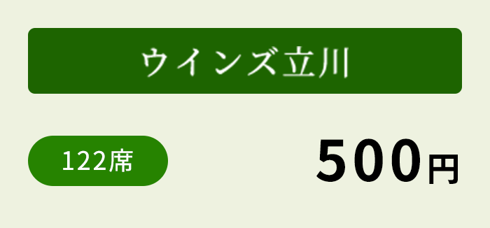 ウインズ立川 122席 500円～