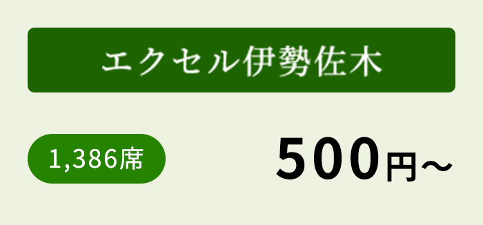 エクセル伊勢佐木 1,386席 500円～