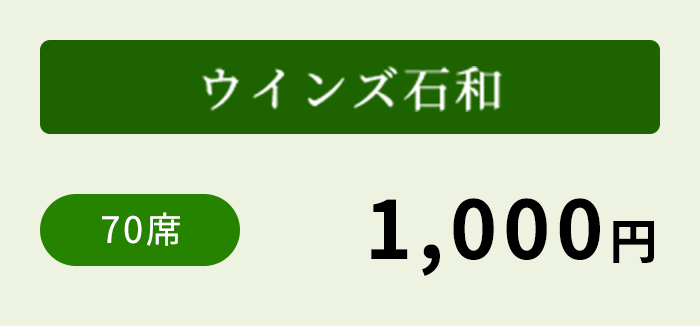 ウインズ石和 70席 1,000円～