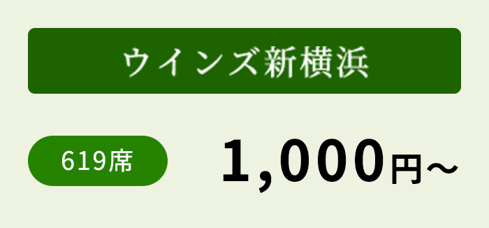 ウインズ新横浜 619席 1,000円～