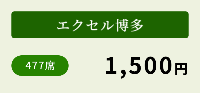 ウインズ博多 477席 1,500円～